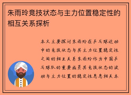 朱雨玲竞技状态与主力位置稳定性的相互关系探析
