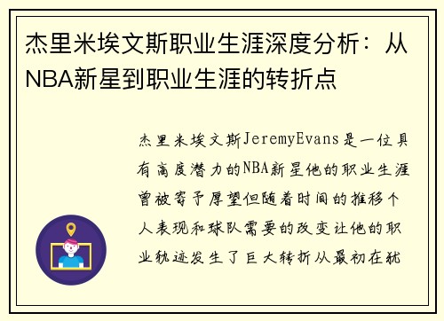 杰里米埃文斯职业生涯深度分析：从NBA新星到职业生涯的转折点