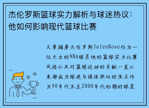 杰伦罗斯篮球实力解析与球迷热议：他如何影响现代篮球比赛