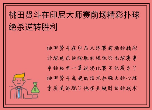 桃田贤斗在印尼大师赛前场精彩扑球绝杀逆转胜利
