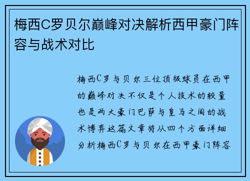 梅西C罗贝尔巅峰对决解析西甲豪门阵容与战术对比