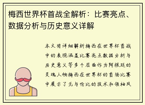 梅西世界杯首战全解析：比赛亮点、数据分析与历史意义详解