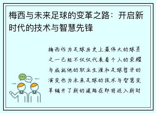 梅西与未来足球的变革之路：开启新时代的技术与智慧先锋