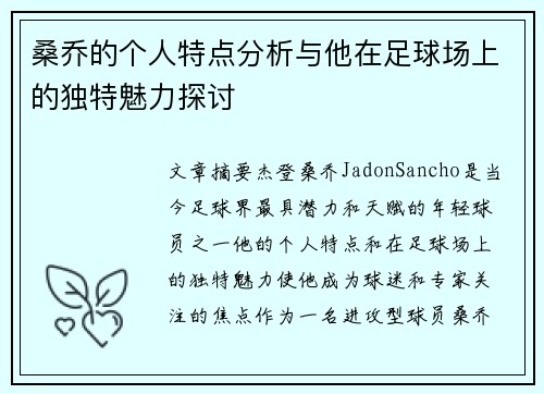 桑乔的个人特点分析与他在足球场上的独特魅力探讨 桑乔的个人特点分析与他在足球场上的独特魅力探讨
